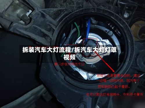拆装汽车大灯流程/拆汽车大灯灯罩视频-第2张图片