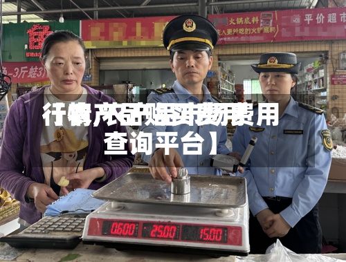 【农产品购买费用
行情,农产品市场费用
查询平台】-第2张图片