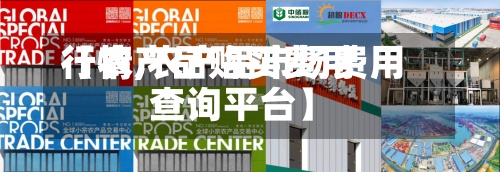 【农产品购买费用行情,农产品市场费用查询平台】