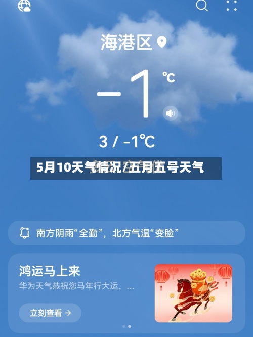 5月10天气情况/五月五号天气