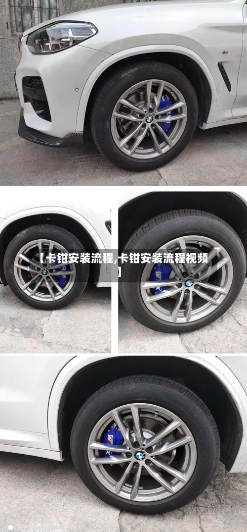 【卡钳安装流程,卡钳安装流程视频】-第2张图片