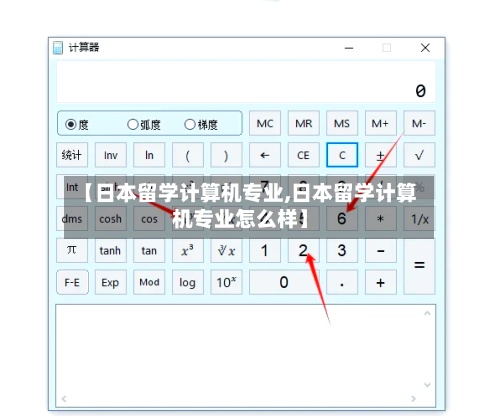 【日本留学计算机专业,日本留学计算机专业怎么样】