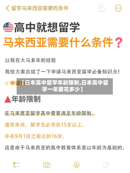 【日本高中留学年龄限制,日本高中留学一年要花多少】