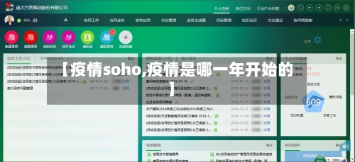 【疫情soho,疫情是哪一年开始的】-第3张图片