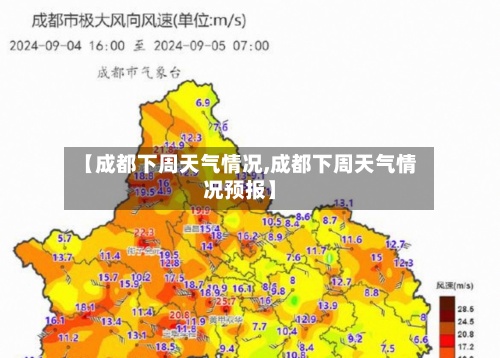 【成都下周天气情况,成都下周天气情况预报】