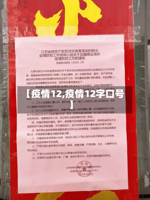 【疫情12,疫情12字口号】