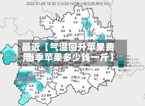最近【气温回升苹果费用,当季苹果多少钱一斤】