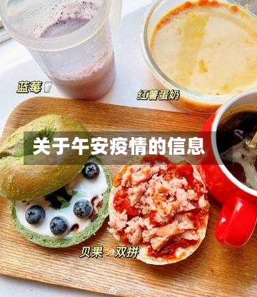 关于午安疫情的信息