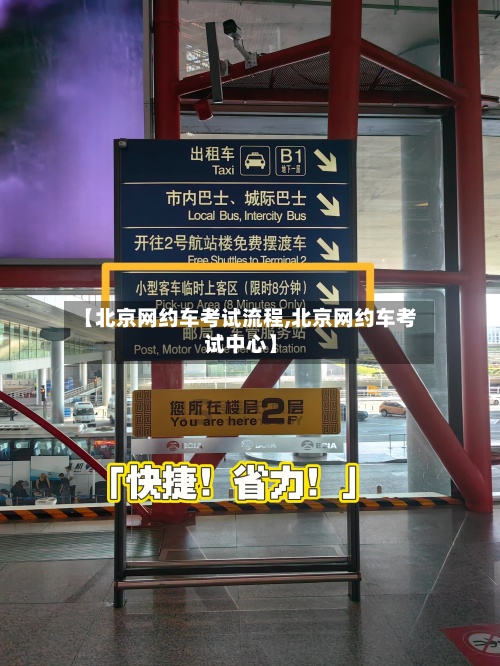 【北京网约车考试流程,北京网约车考试中心】-第3张图片