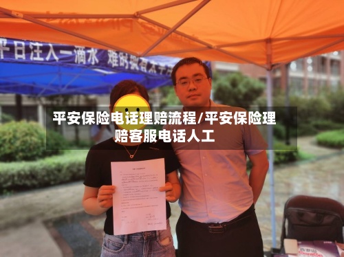 平安保险电话理赔流程/平安保险理赔客服电话人工