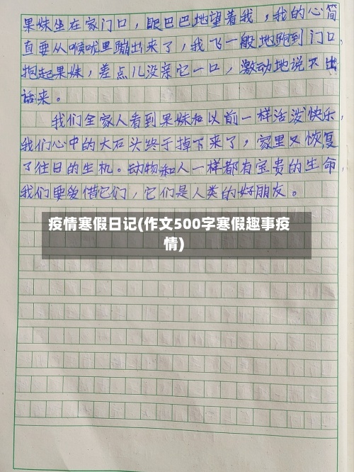 疫情寒假日记(作文500字寒假趣事疫情)