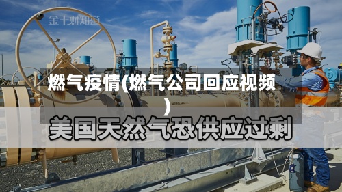 燃气疫情(燃气公司回应视频)