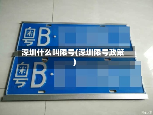 深圳什么叫限号(深圳限号政策)-第2张图片