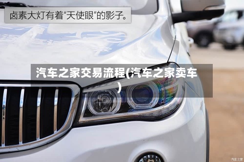 汽车之家交易流程(汽车之家卖车)-第2张图片