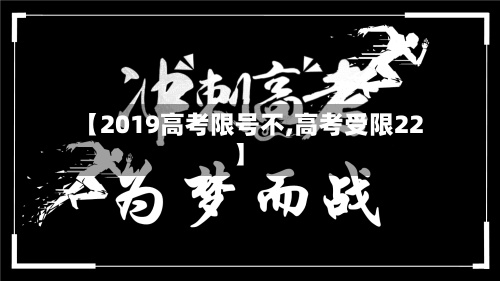 【2019高考限号不,高考受限22】