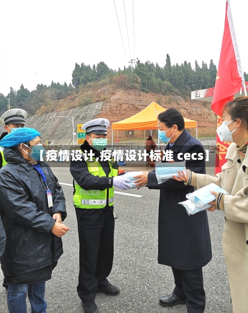 【疫情设计,疫情设计标准 cecs】-第2张图片