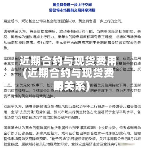 近期合约与现货费用
(近期合约与现货费用
的关系)-第2张图片
