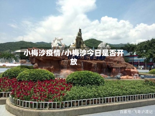 小梅沙疫情/小梅沙今日是否开放