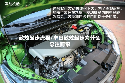 致炫起步流程/丰田致炫起步为什么总往前窜