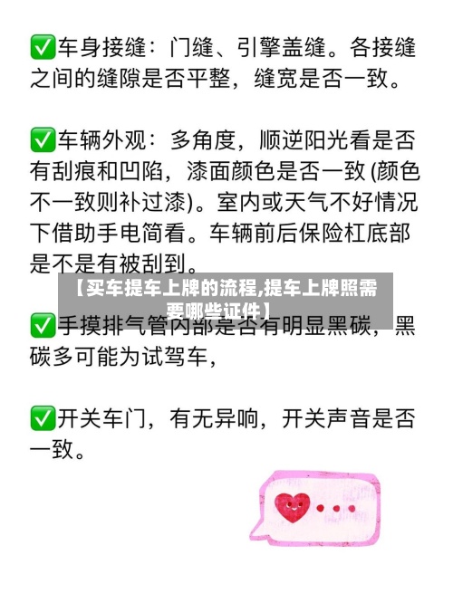 【买车提车上牌的流程,提车上牌照需要哪些证件】