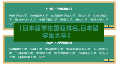 【日本留学生国籍排名,日本留学生大学】