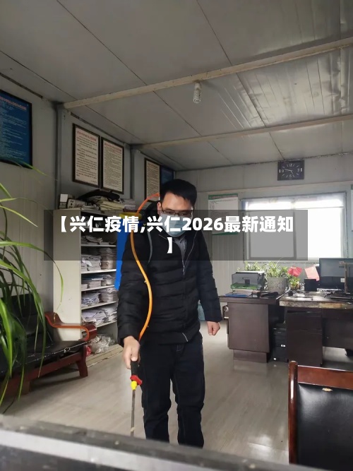 【兴仁疫情,兴仁2026最新通知】