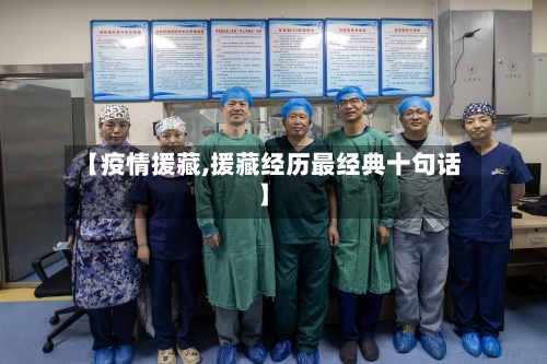 【疫情援藏,援藏经历最经典十句话】-第2张图片