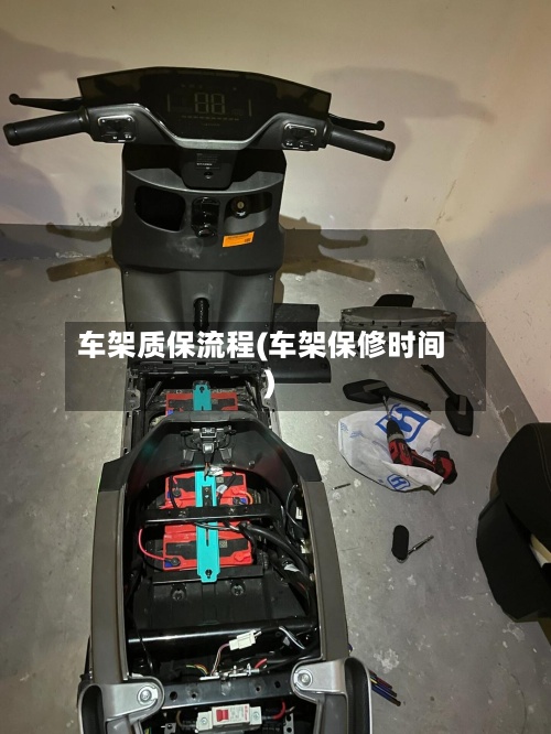 车架质保流程(车架保修时间)