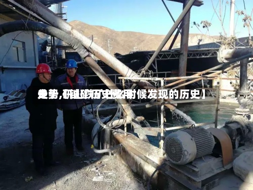 关于【铁矿历史费用
走势,研山铁矿什么时候发现的历史】-第2张图片