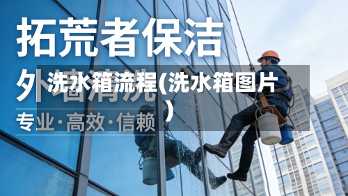 洗水箱流程(洗水箱图片)