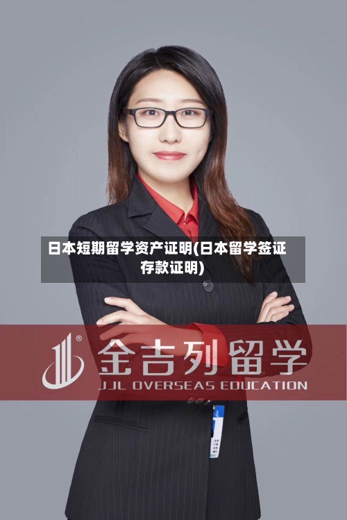 日本短期留学资产证明(日本留学签证 存款证明)
