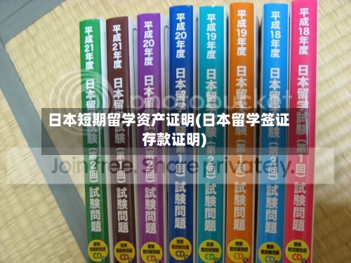 日本短期留学资产证明(日本留学签证 存款证明)-第2张图片