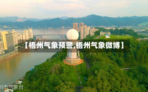 【梧州气象预警,梧州气象微博】