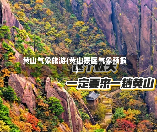 黄山气象旅游(黄山景区气象预报)-第2张图片