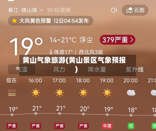 黄山气象旅游(黄山景区气象预报)-第3张图片