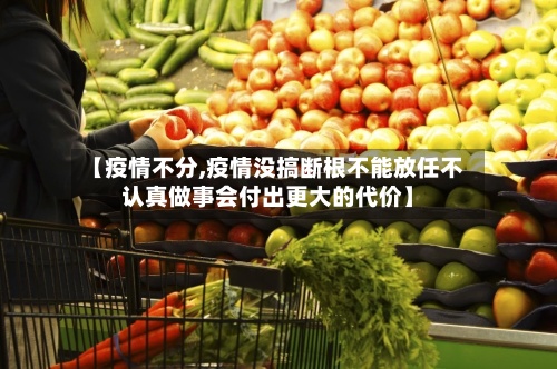 【疫情不分,疫情没搞断根不能放任不认真做事会付出更大的代价】-第2张图片