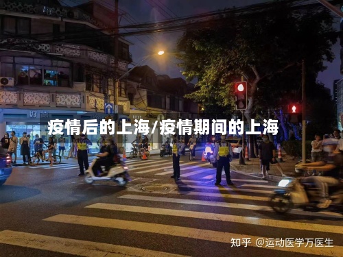 疫情后的上海/疫情期间的上海