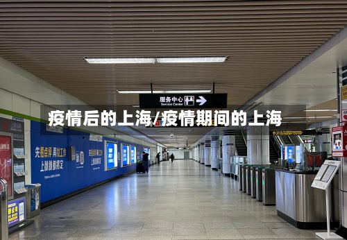 疫情后的上海/疫情期间的上海-第3张图片