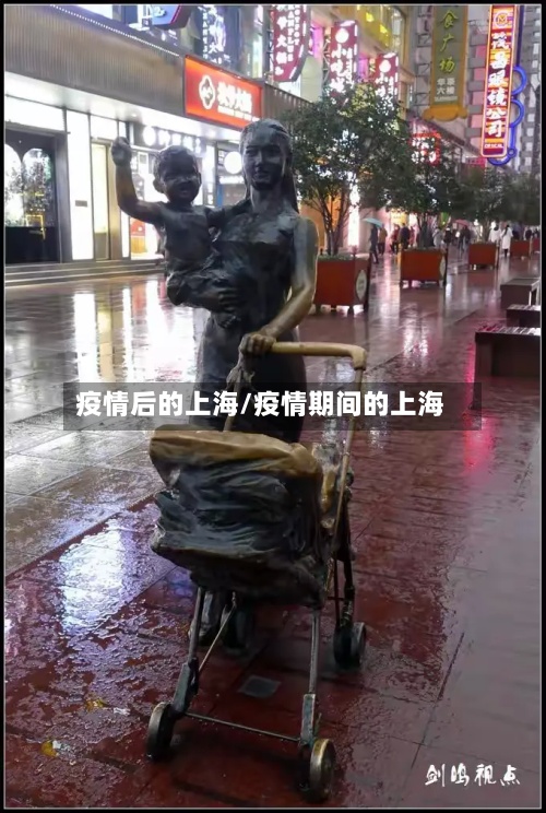 疫情后的上海/疫情期间的上海-第2张图片