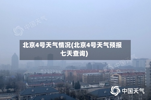 北京4号天气情况(北京4号天气预报七天查询)