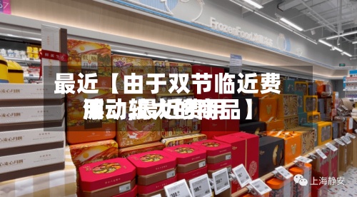 最近【由于双节临近费用浮动,最近费用波动较大的商品】