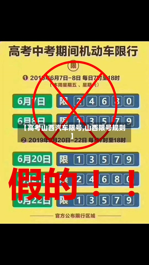 【高考山西汽车限号,山西限号规则】-第2张图片