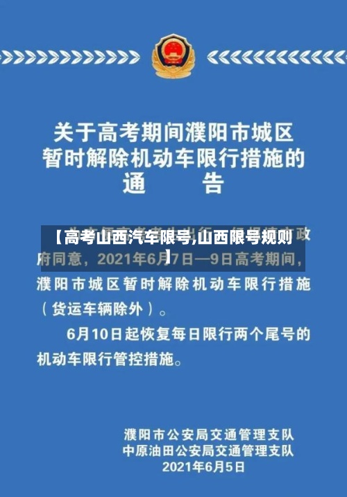 【高考山西汽车限号,山西限号规则】