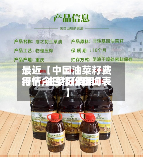最近【中国油菜籽费用行情,油菜籽费用行情今日报价查询表】