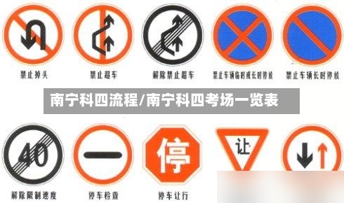 南宁科四流程/南宁科四考场一览表