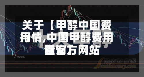 关于【甲醇中国费用
行情,中国甲醇费用
网官方网站
查询】-第3张图片