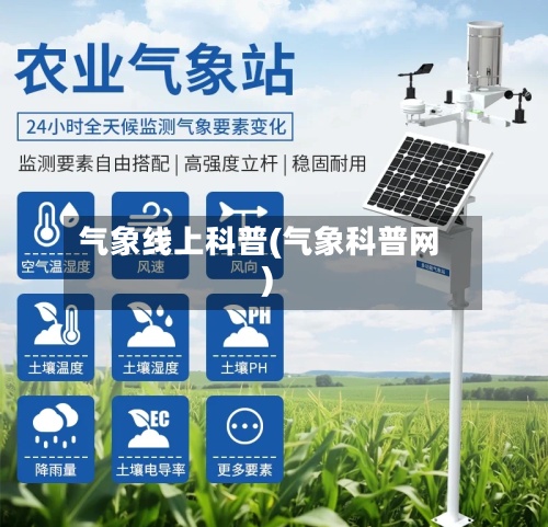 气象线上科普(气象科普网)