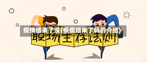 疫情结束了没(疫情结束了吗的介绍)-第2张图片