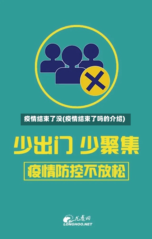 疫情结束了没(疫情结束了吗的介绍)-第3张图片