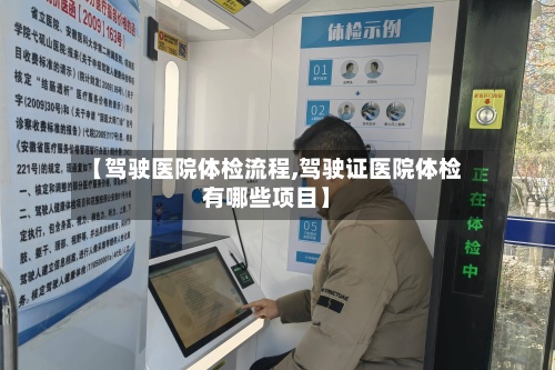 【驾驶医院体检流程,驾驶证医院体检有哪些项目】